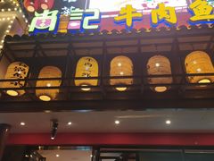 门面-肖记公安牛肉鱼杂馆· 省级非物质文化遗产(仁和路店)