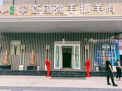 门面-宁夏国强手抓羊肉·清真菜(未央路凤三店)