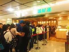 等位区-添好运点心专门店(中环IFC店)