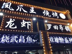 门面-凤爪王烧烤(徐东旗舰店)