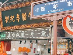 门面-刘纪孝腊牛羊肉(北广济街店)