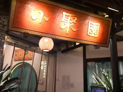 门面-院8里·小聚园老川菜(九眼桥店)