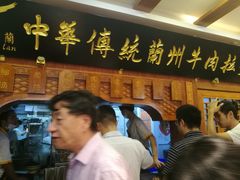-丝路伊兰·兰州牛肉面(牛街总店)