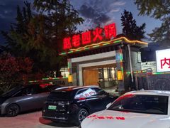 -九尺赵老四鲜鹅肠火锅