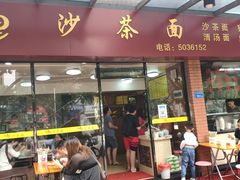 门面-四里沙茶面(七星西路分店)