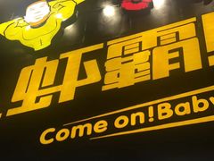 -老陈虾霸(上海路店)