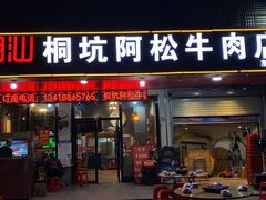 -喜潮汕桐坑阿松牛肉店(东二店)