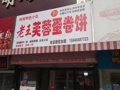 -老王芙蓉蛋卷饼(万达店)