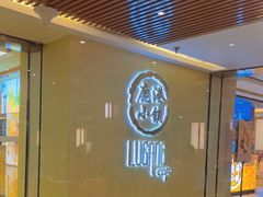 -鹿港小镇(西单大悦城店)