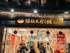 -猫的天空之城概念书店(杭州南宋御街店)