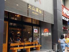 门面-火山屋台(新街口创始店)