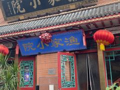 -渔家小院(翠亨广场店)