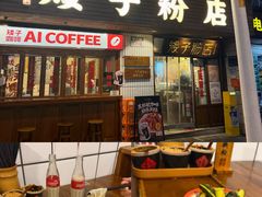 -矮子粉店1985·长沙米粉(湘春路店)