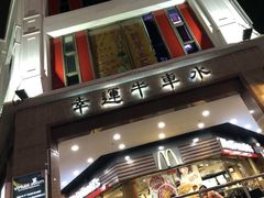 -松發肉骨茶(牛车水店)