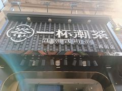 门面-一杯潮茶(西街店)