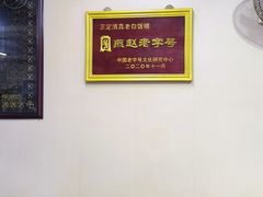 -赵氏牛肉罩火烧