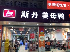 -斯丹姜母鸭·古法干香(涂门街总店)