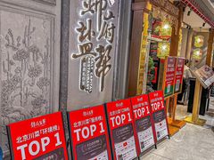 -锦府盐帮·侯宅(五棵松万达店)