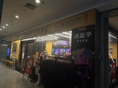 -谜盒子奇幻密室(南屏店)