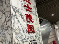 -烈士陵园(地铁站)