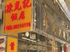 -陈光记烧腊店(罗保博士街店)