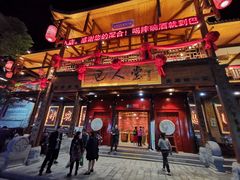 -巴人堂(女儿城店)