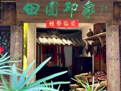 -田园印象·成都土菜院子(华阳店)