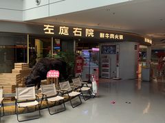 -左庭右院鲜牛肉火锅(京西大悦城店)