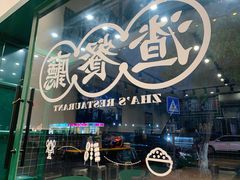 -渣·餐厅(西斗门店)