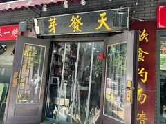 -天发芽·何记葫芦头泡馍·老字号(小南门店)