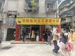 -共和老洪豆花草粿水粿