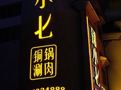 -珺小七铜锅涮肉(桃园路店)