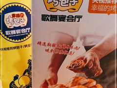 -幸福的烤包子·新疆菜