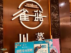 -雀蓝川菜(奥体广场店)