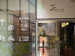 -虎丸烧肉(世纪汇店)
