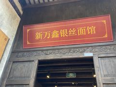 -新万鑫银丝面·非遗无锡味(惠山古镇店)