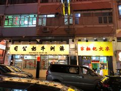 门面-麦文记面家(佐敦店)