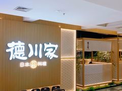 -德川家日本料理(顺义华联店)