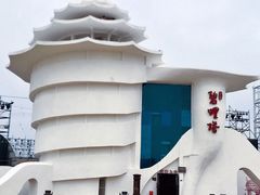 -北戴河碧螺塔海上酒吧公园