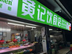 -黄记饮食店·潮汕家常菜(丹霞庄中区店)