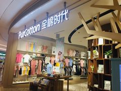 -Purcotton全棉时代(壹方城购物中心店)