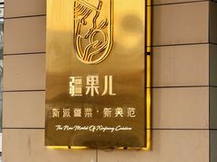 -疆果儿新派疆菜(中关村壹号创始店)