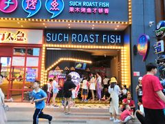 门面-匠子烤鱼(桫椤湾店)