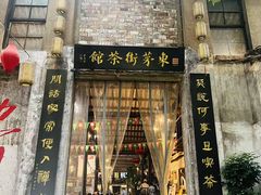 -東茅街茶馆