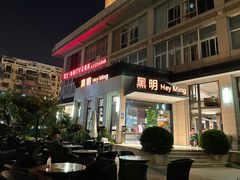 门面-黑明餐厅(白鹭洲店)