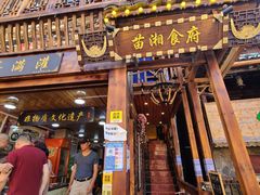 门面-苗湘食府(十年店)
