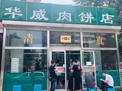 -清真永恒华威肉饼(潘家园店)