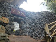 -英西峰林·洞天仙境