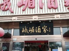门面-峨嵋酒家(石景山店)