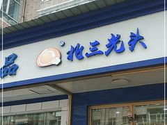 门面-北三凯奇清真食品店